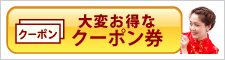 お得なクーポン券