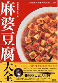 麻婆豆腐大全