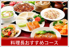 景徳鎮・料理長季節のおすすめ料理