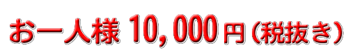 10000円