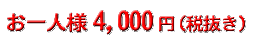 4000円