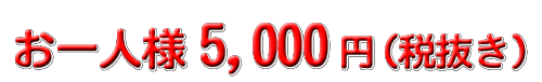 5000円