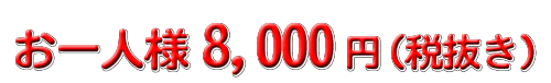 8000円